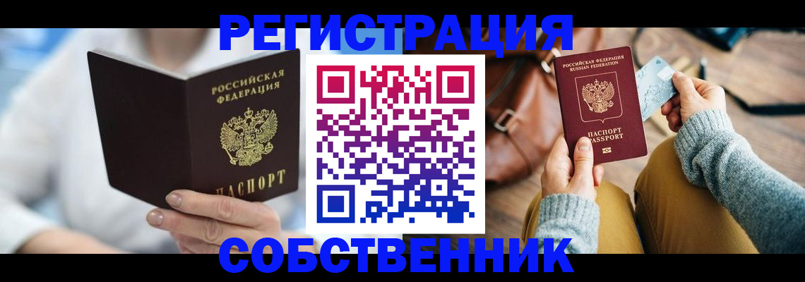 купить прописку в Советской Гавани